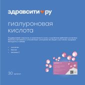 Здравсити гиалуроновая кислота с коллагеном биотином и витамином С капс. 380мг №30 БАД №2