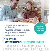 Лактофлорене Плоский живот пор. пак. 2х-камерный 4г/2г+2г №20 №8