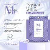Медива АНТИ ЭЙДЖ СИСТЕМ маска для лица тканевая омолаживающая Пептид/Коэнзим Q10 №1