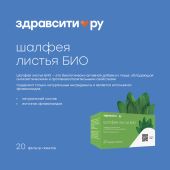 Здравсити Шалфея листья БИО ф/п 1,5г №20 БАД №2