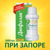 Дюфалак сироп 667мг/мл фл. 1000мл №1 с мерн стак №2