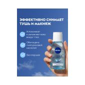 Нивея средство для снятия макияжа с глаз 125мл 81110 №3