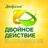 Дюфалак сироп 667,5мг 15мл №10 №4