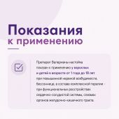 Валерианы настойка 25мл №8