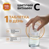 Будь Здоров! Витамин С лимон  таблетки шипучие №20 №3