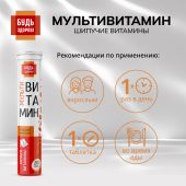 Будь Здоров! Мультивитамин с апельсиновым вкусом таблетки шипучие №20 №2