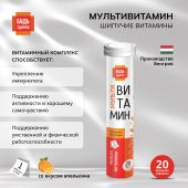 Будь Здоров! Мультивитамин с апельсиновым вкусом таб.шип. №20