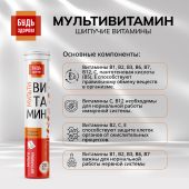 Будь Здоров! Мультивитамин с апельсиновым вкусом таблетки шипучие №20 №6