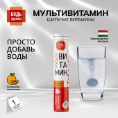 Будь Здоров! Мультивитамин с апельсиновым вкусом таблетки шипучие №20 №7