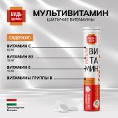 Будь Здоров! Мультивитамин с апельсиновым вкусом таблетки шипучие №20 №4