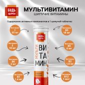 Будь Здоров! Мультивитамин с апельсиновым вкусом таблетки шипучие №20 №5