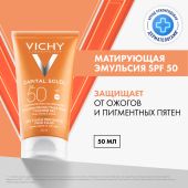 Виши Капиталь Солей Драй Тач эмульсия для лица матирующая SPF50 50мл №2