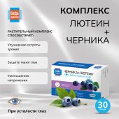 Будь Здоров! Комплекс лютеина/черники/рутина капс. №30