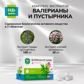 Будь Здоров! Комплекс Валериана/пустырник капсулы №30 №5