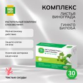 Будь Здоров! Комплекс экстрактов красного винограда/гинкго билоба капс. №30