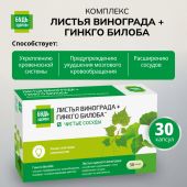 Будь Здоров! Комплекс экстрактов Красного винограда/Гинкго Билоба капсулы №30