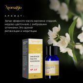 АромаБио масло эфирное жасмин 10мл №3