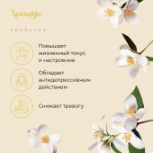 АромаБио масло эфирное жасмин 10мл №2