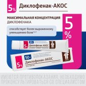 Диклофенак гель 5% 50г №3