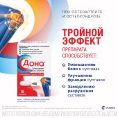 Дона таблетки покрытые пленочной оболочкой 750мг №60 №3