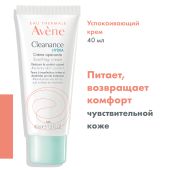 Авен Клинанс Гидра крем для лица успокаивающий для пересушенной проблемной кожи 40мл №4