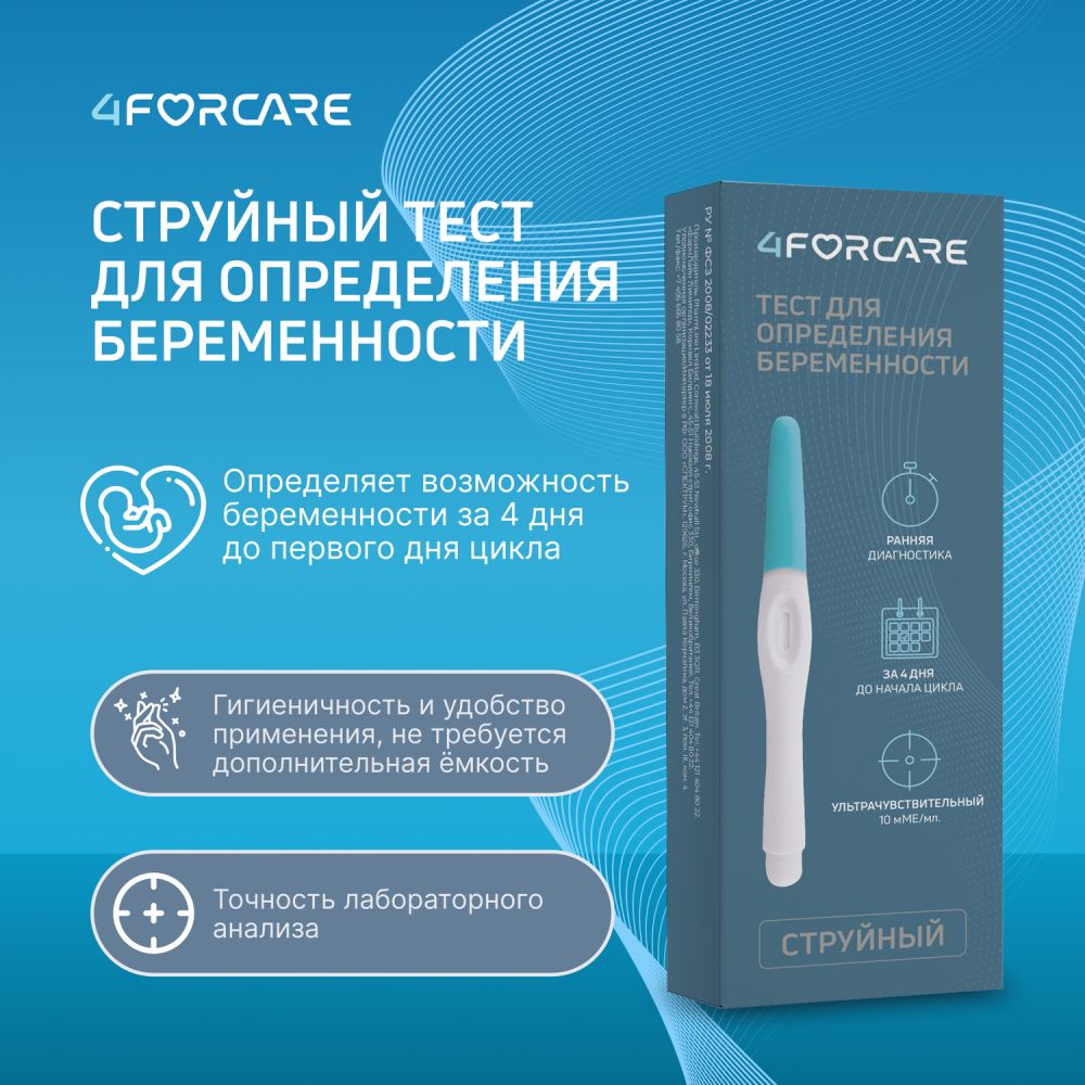 4FORCARE Тест для определения беременности струйный ультрачувствительный № 1 – купить в аптеке в Москве, цена 342,00 руб., инструкция по применению, доставка, отзывы, аналоги, артикул: 145166