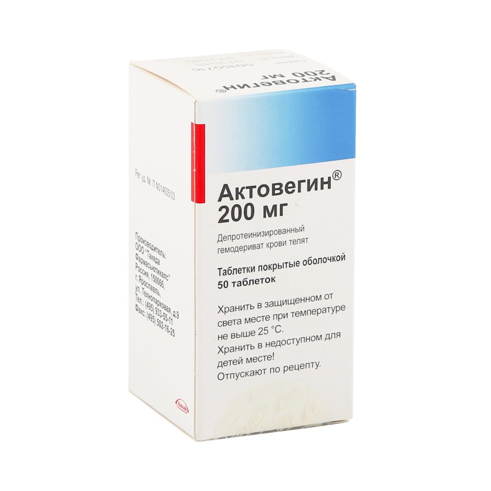 Актовегин таб.п/о 200мг №50 – купить в аптеке по цене 1 860,00 руб в  Москве. Актовегин таб.п/о 200мг №50: инструкция по применению, отзывы, код  товара: 4016