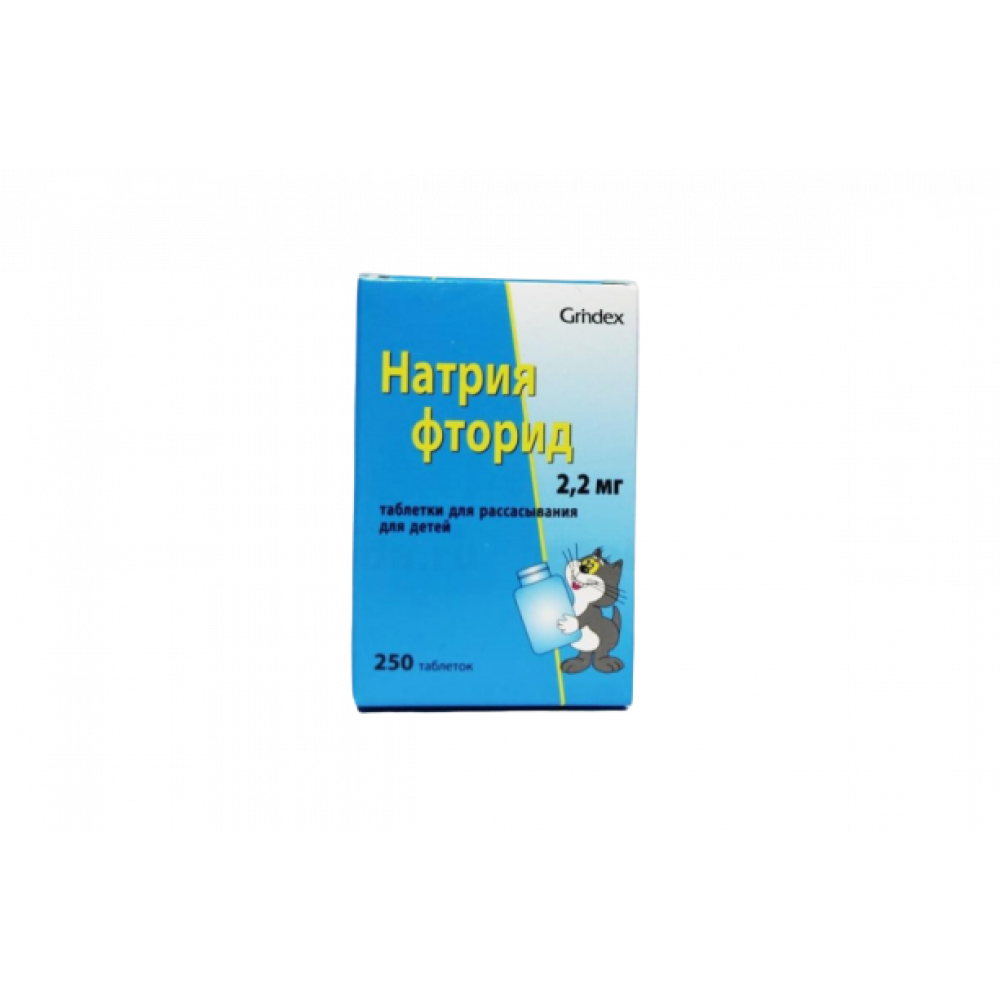 Натрия фторид таблетки купить. Фторид натрия таблетки 2,2 мг. Натрия фторид таблетки 2.2 мг 250 шт. Фторид натрия таблетки. Натрия фторид таблетки для рассасывания для детей.