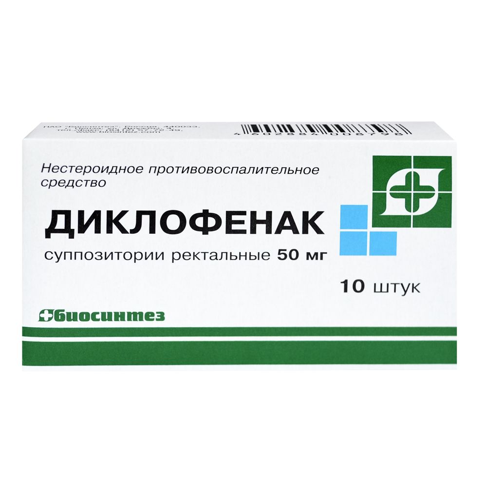 Диклофенак супп.рект. 50мг №10 – купить в аптеке по цене 86,50 руб в  Москве. Диклофенак супп.рект. 50мг №10: инструкция по применению, отзывы,  код товара: 58444