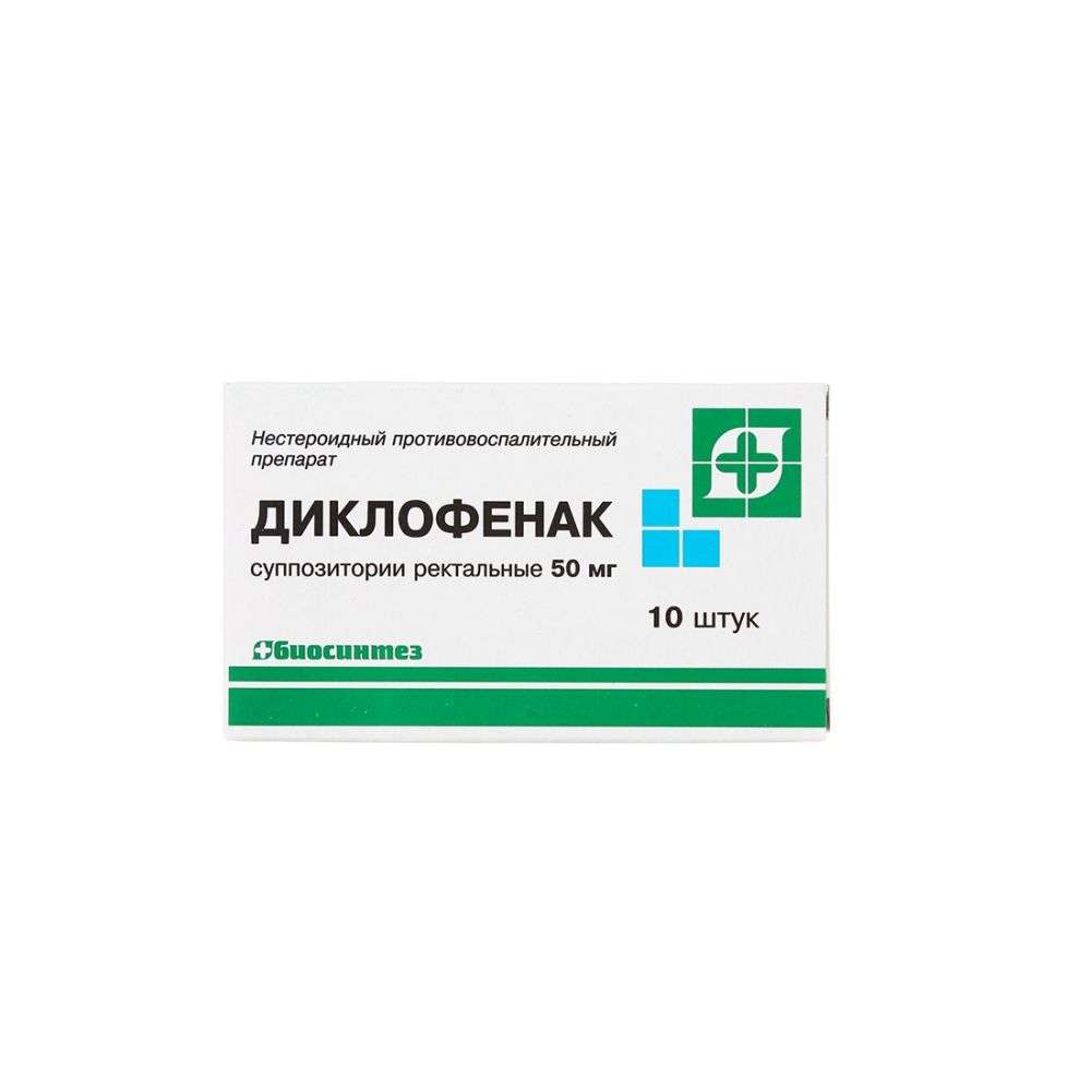 Диклофенак супп.рект. 50мг №10 – купить в аптеке по цене 64,50 руб в  Москве. Диклофенак супп.рект. 50мг №10: инструкция по применению, отзывы,  код товара: 91726