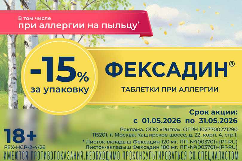 -15% на Фексадин!