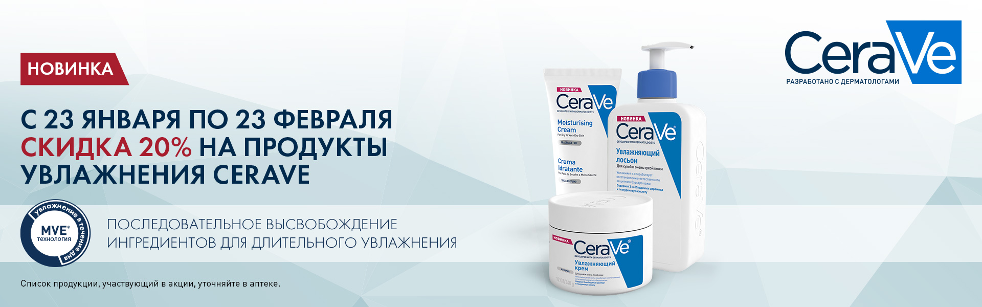 Скидка 20% на продукты увлажнения Cerave