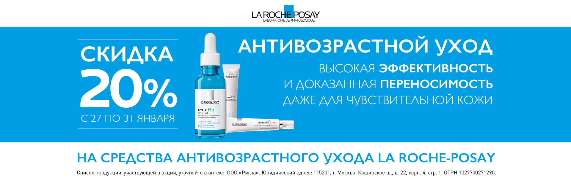 Антивозрастной уход La Roche-Posay со скидкой 20%