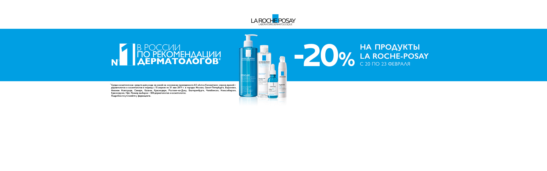 Скидка 20% на продукты La Roche Posay