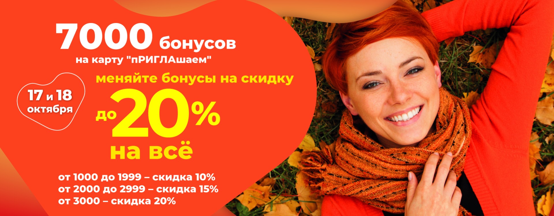 Оплачивайте бонусами до 20% стоимости товара!