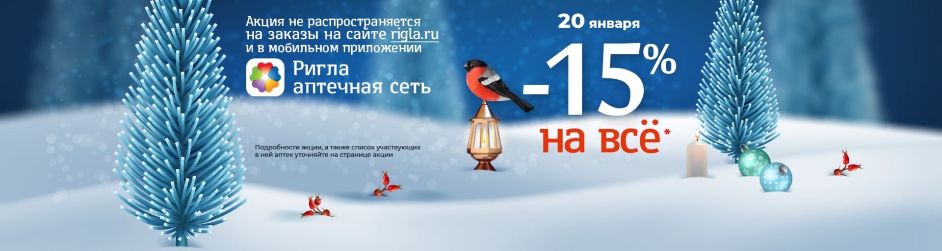 Только 20 января скидка до 15 % на все* товары!