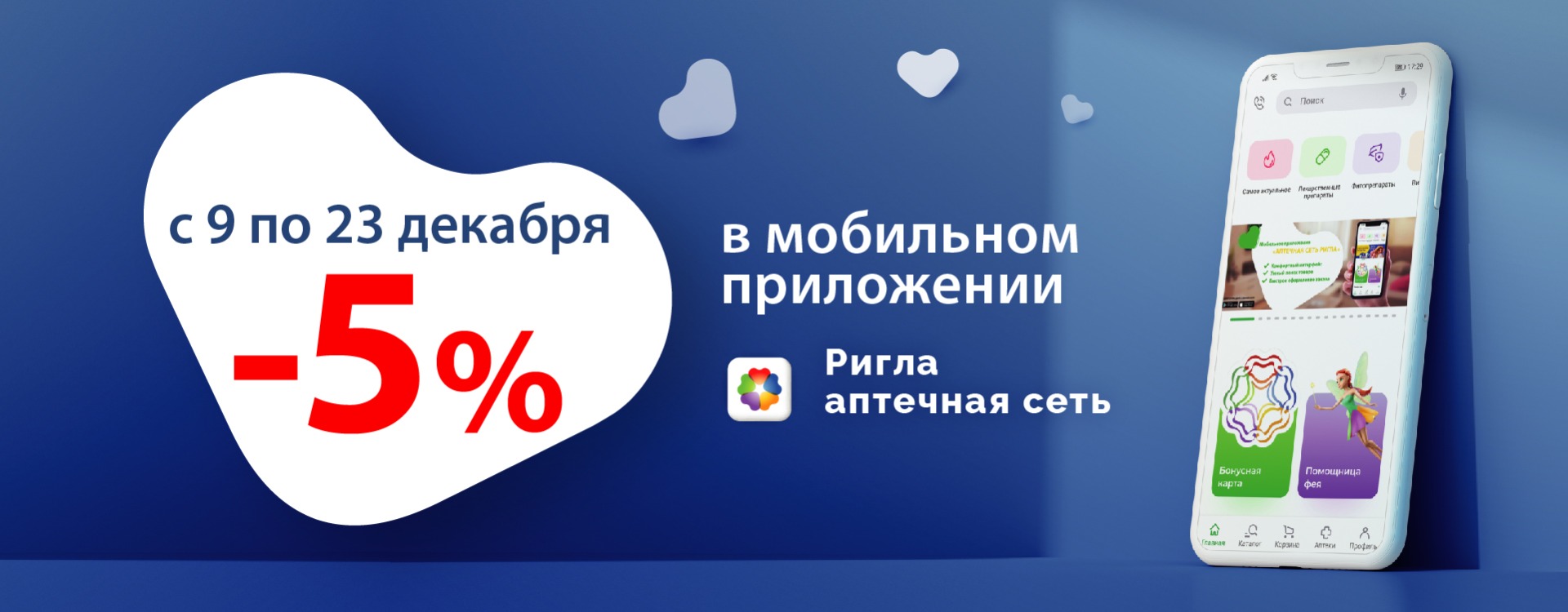 Скидка 5% на всё* в мобильном приложении!