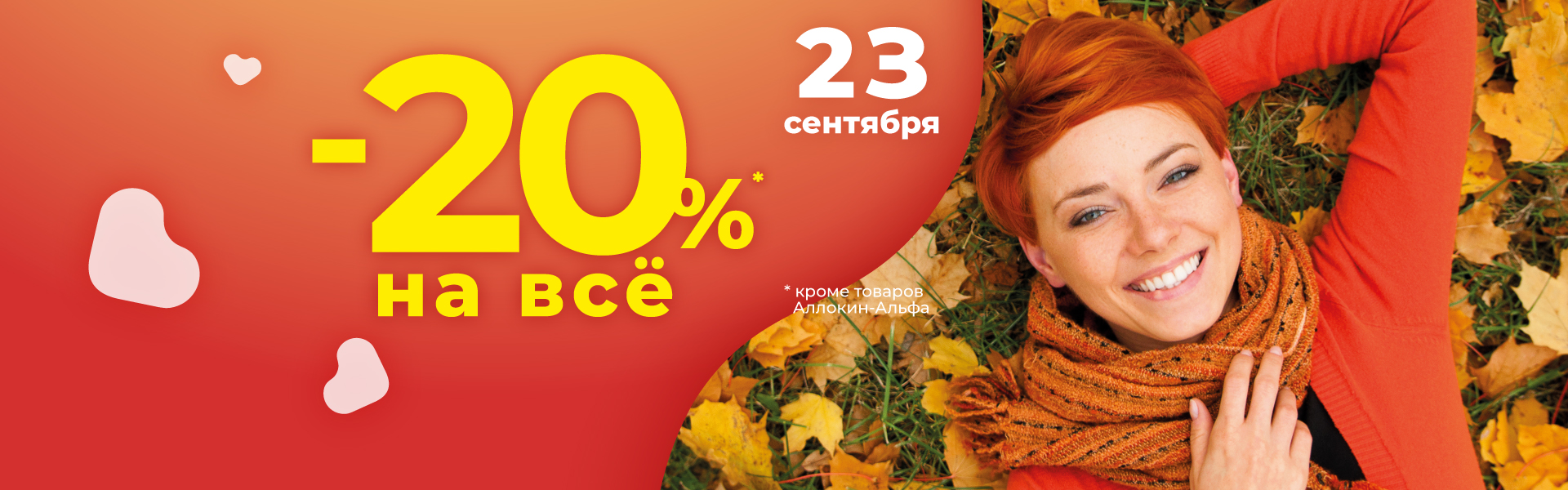 23 сентября - скидка 20% на всё в аптеках Ригла!