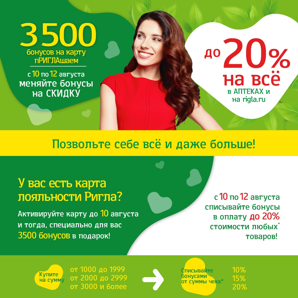 Оплачивайте бонусами - до 20% стоимости любых товаров!