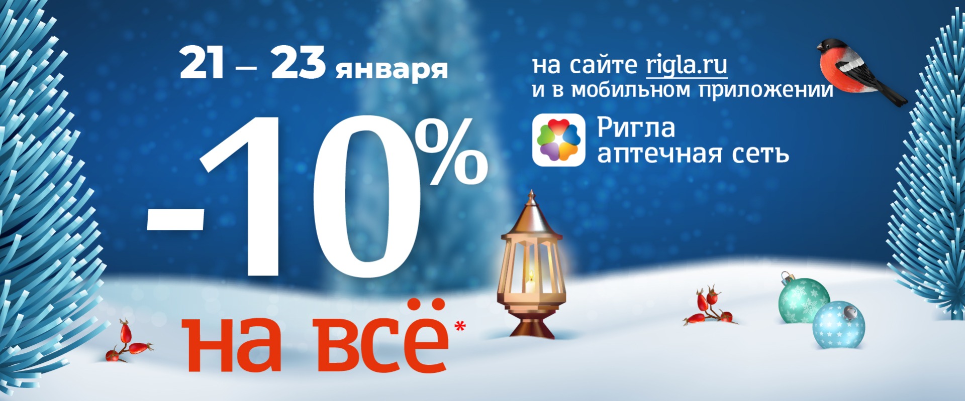 Только 21-23 января скидка 10 % на все* товары!