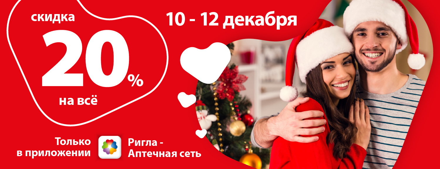 Только 10-12 декабря скидка 20% на все товары